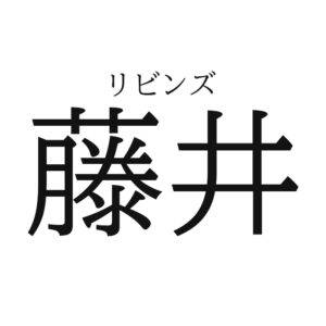 リビンズ藤井